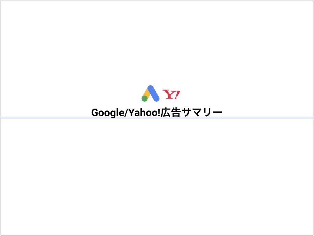 Google/Yahoo!広告サマリー