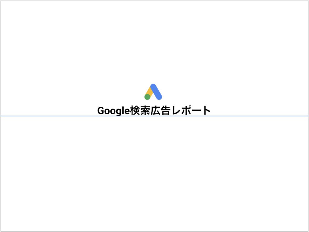 Google検索広告レポート
