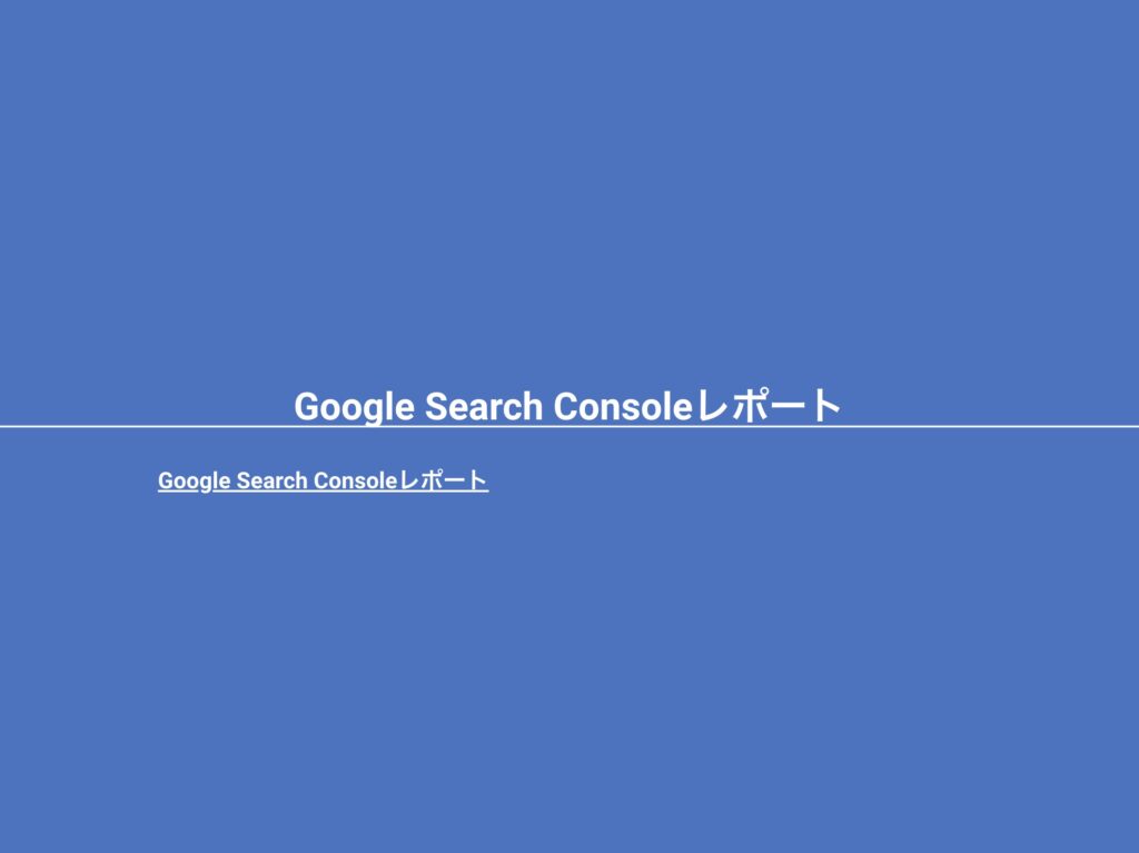 Google Search Consoleレポート