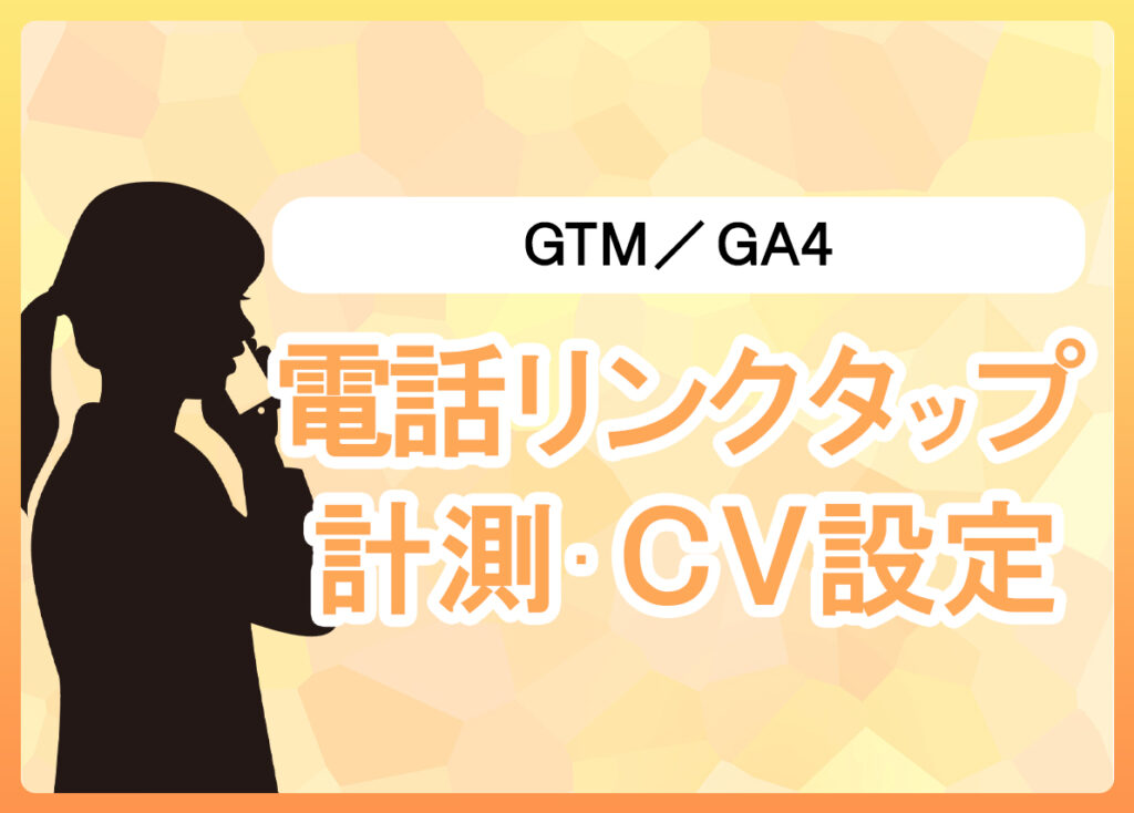 GTM/GA4 電話リンクタップ計測・CV設定