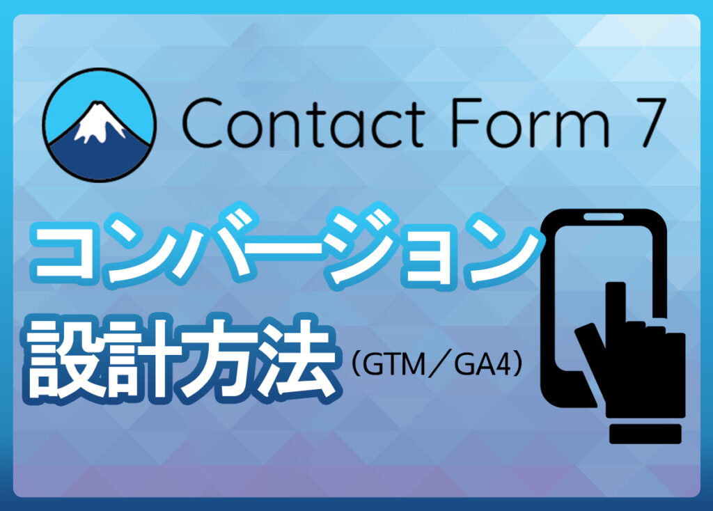 Contact Form 7 コンバージョン設計方法（GTM/GA4）