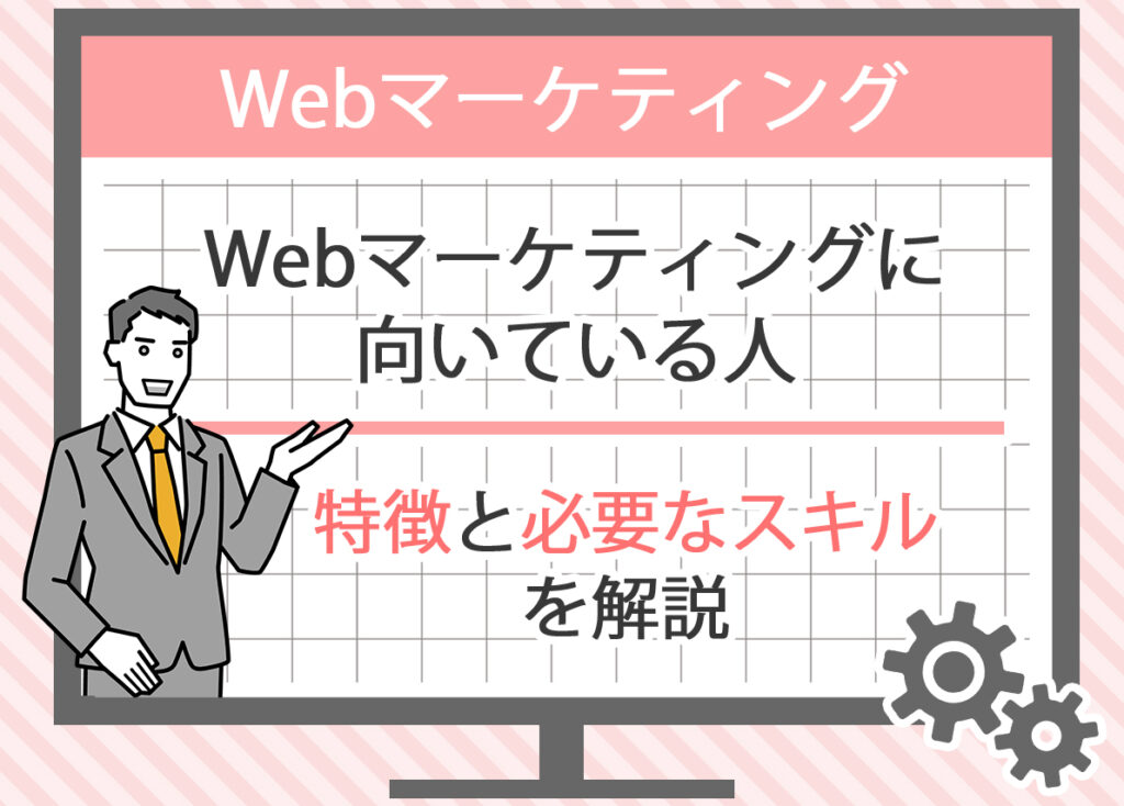 Webマーケティングに向いている人の特徴と必要なスキルを解説