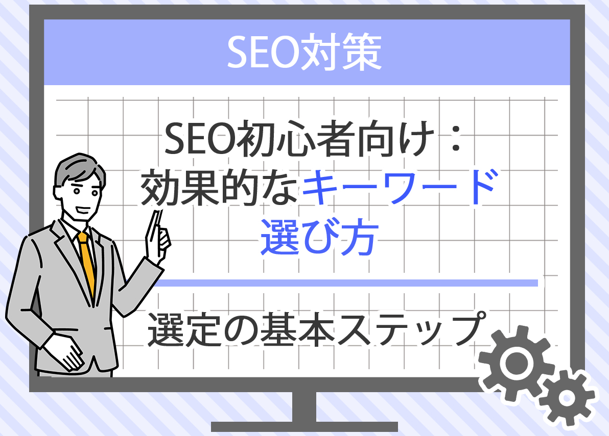 SEOの権威性とは？高めるための方法と重要性を解説