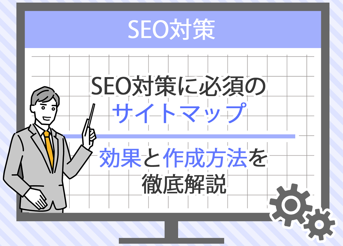 SEOの基礎：インデックスの意味と重要性をわかりやすく解説