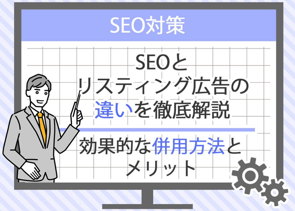 トラフィック購入とSEOの比較と使い分け戦略