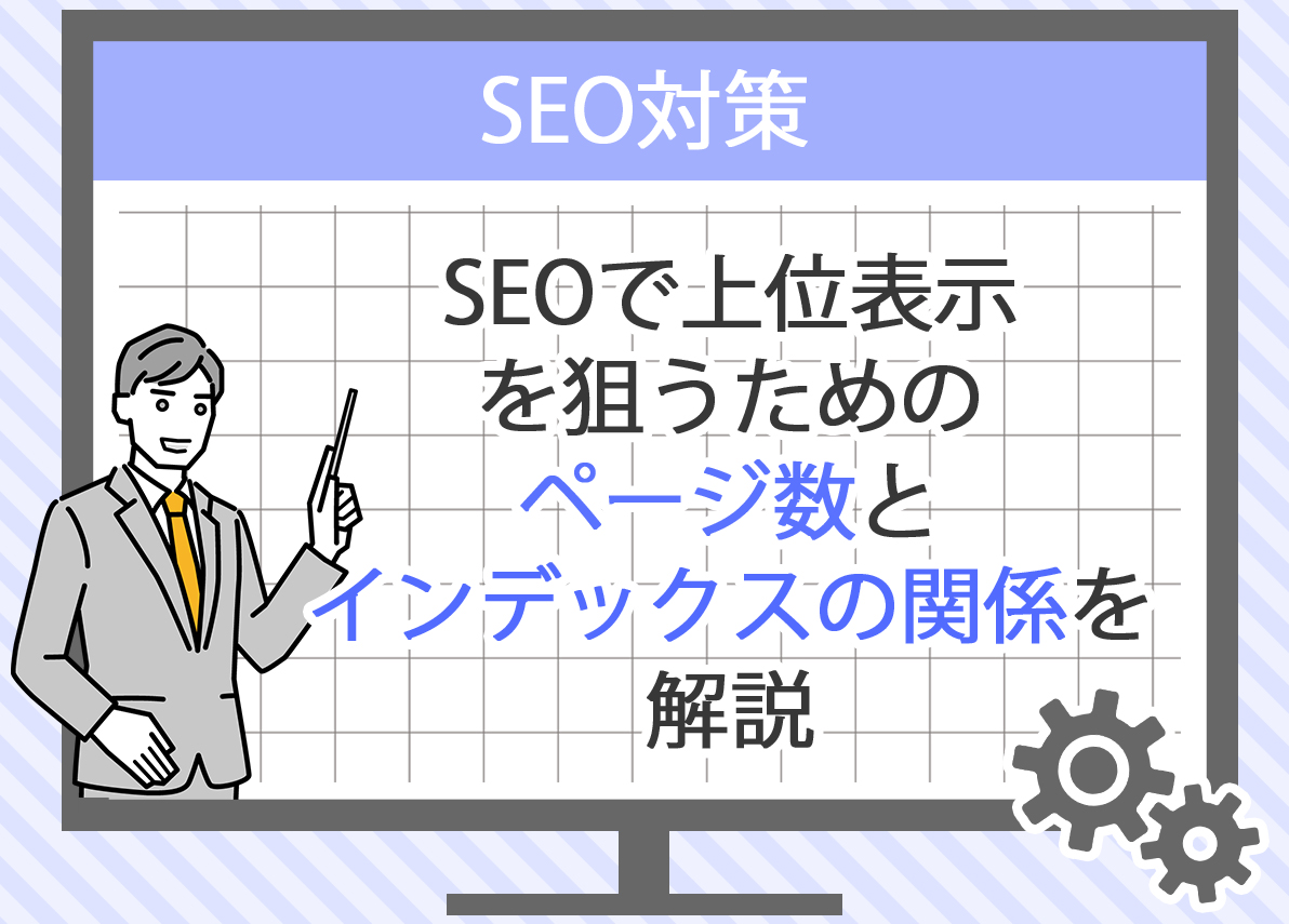 SEOの基礎：インデックスの意味と重要性をわかりやすく解説