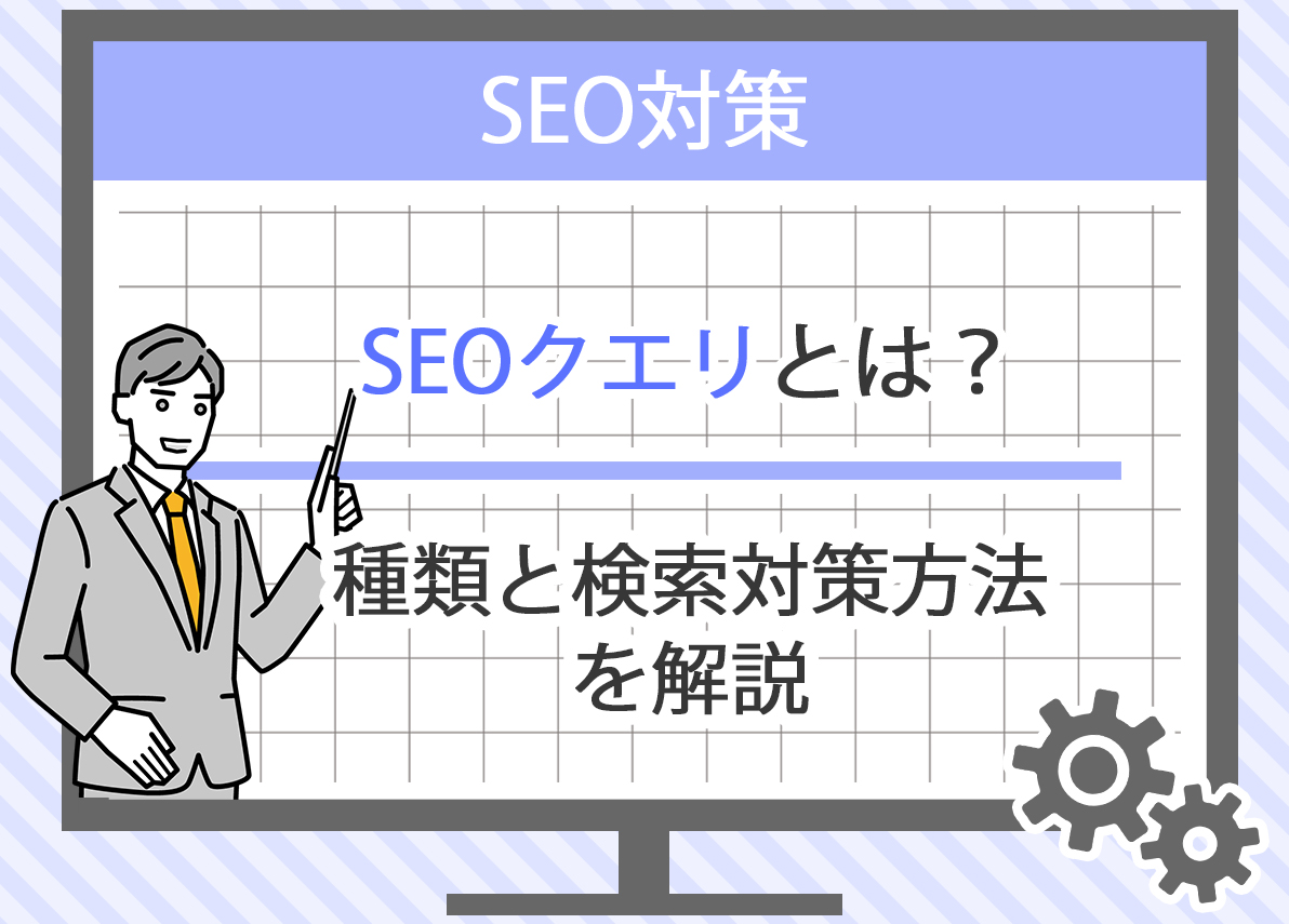 SEOクエリとは？検索対策に必要な知識と方法 - GA4分析・GTM設定専門のアクセス解析会社 | 株式会社トモシビ