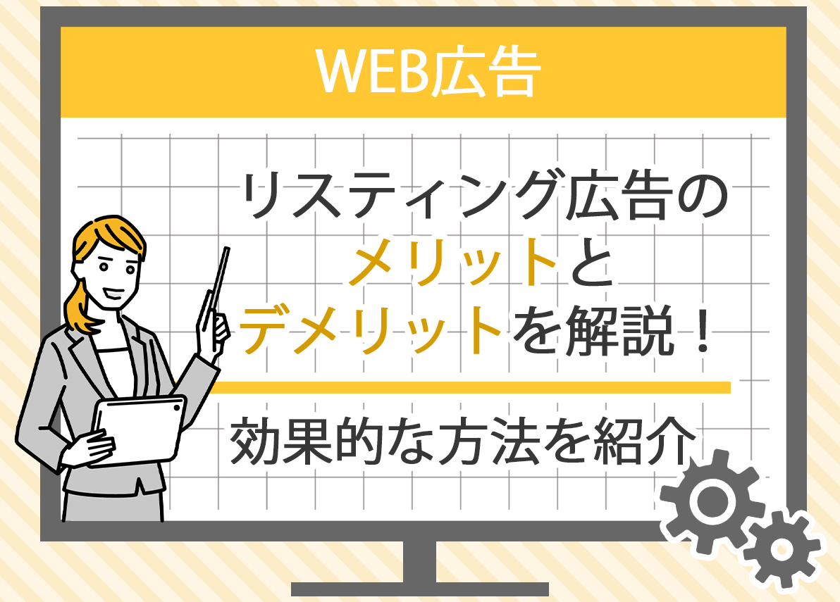 リスティング広告の改善方法と成果を最大化するポイント【完全ガイド】