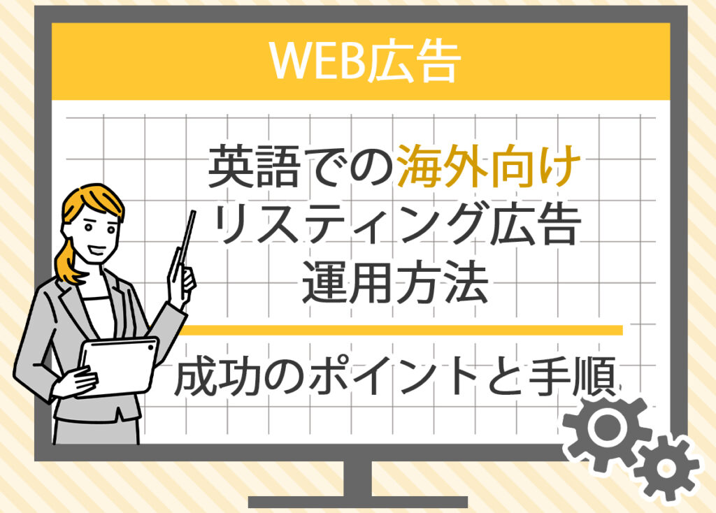 英語での海外向けリスティング広告運用方法：成功のポイントと手順