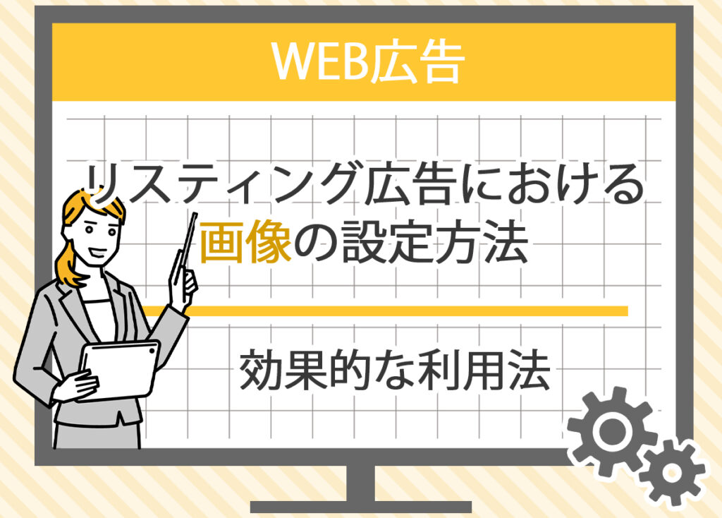 リスティング広告における画像の設定方法と効果的な利用法