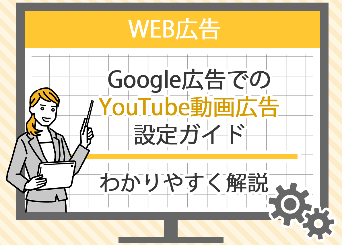 YouTube動画広告をGoogle広告で運用する手順とコツ- GA4分析・GTM設定