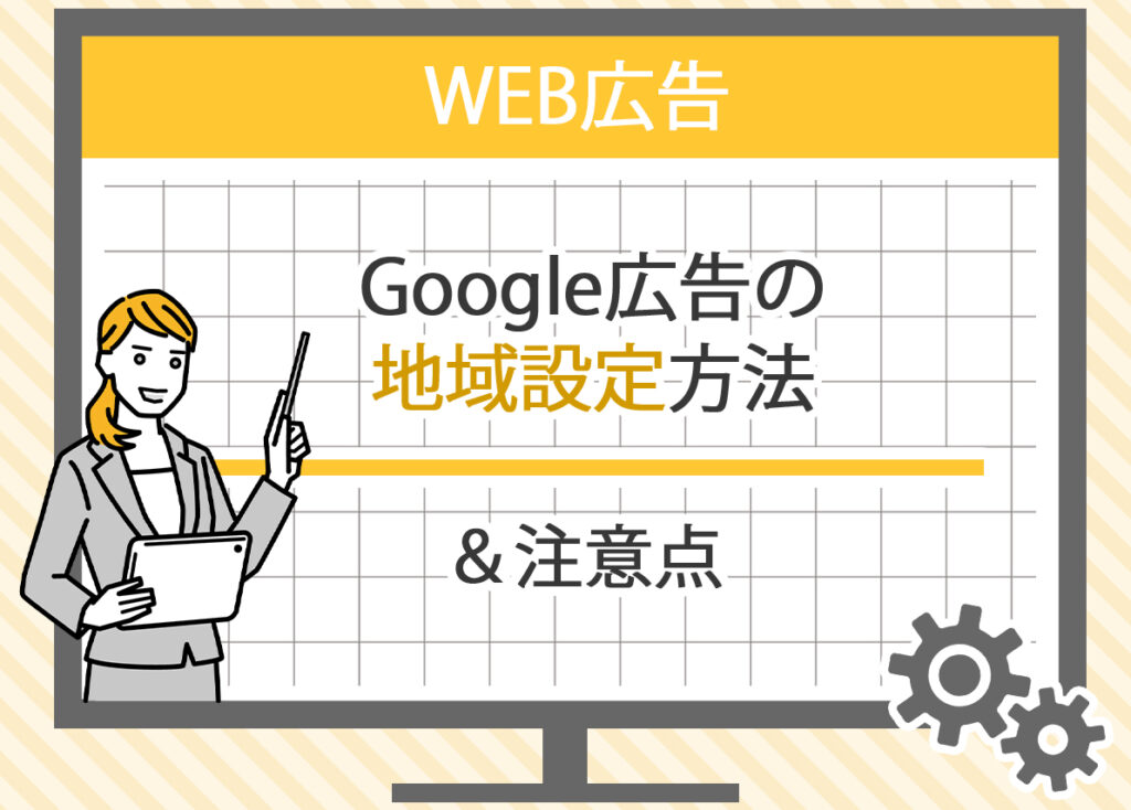 Google広告の地域設定方法と注意点