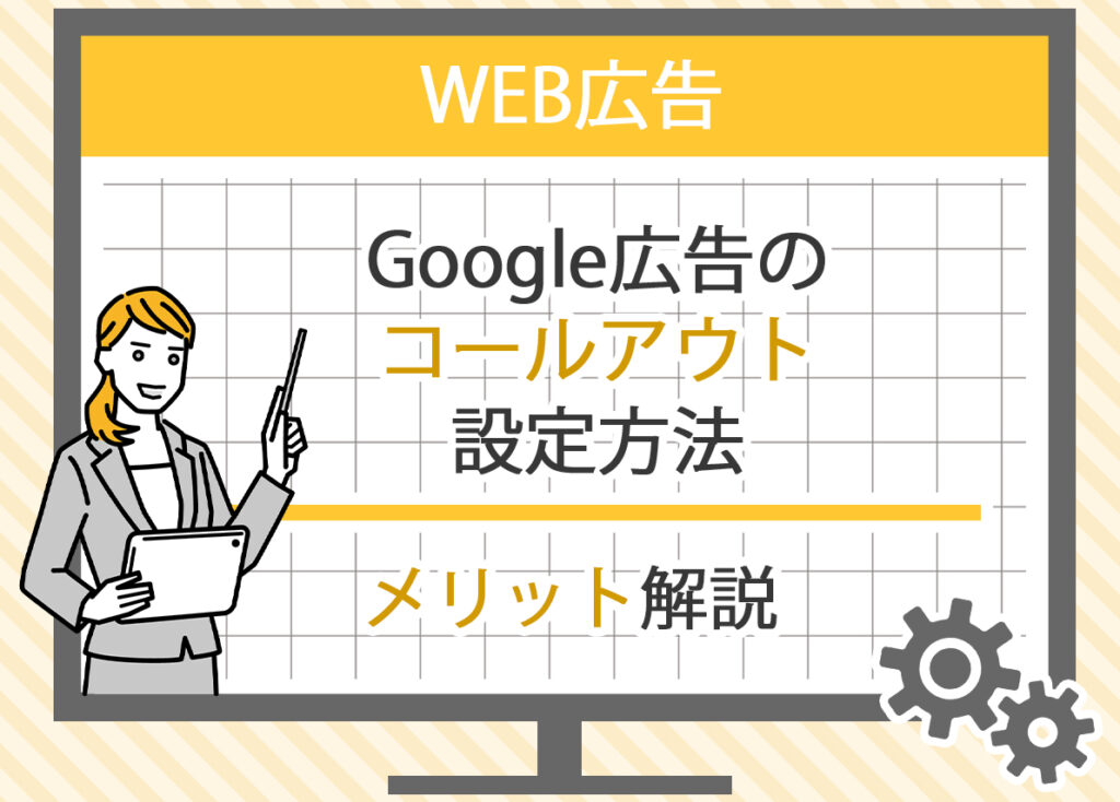 Google広告のコールアウト設定方法とメリットを解説