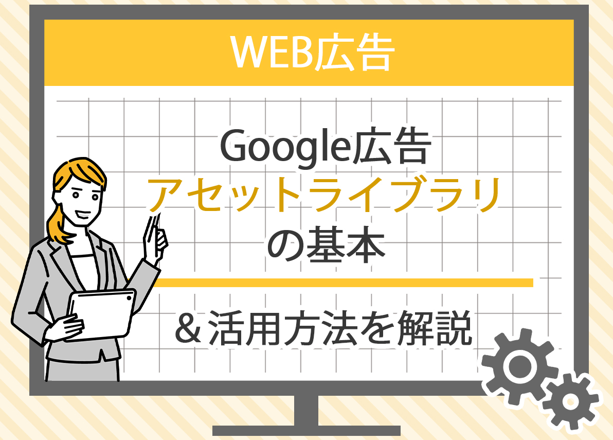 Google広告のアセット設定方法と効果的な活用法を解説