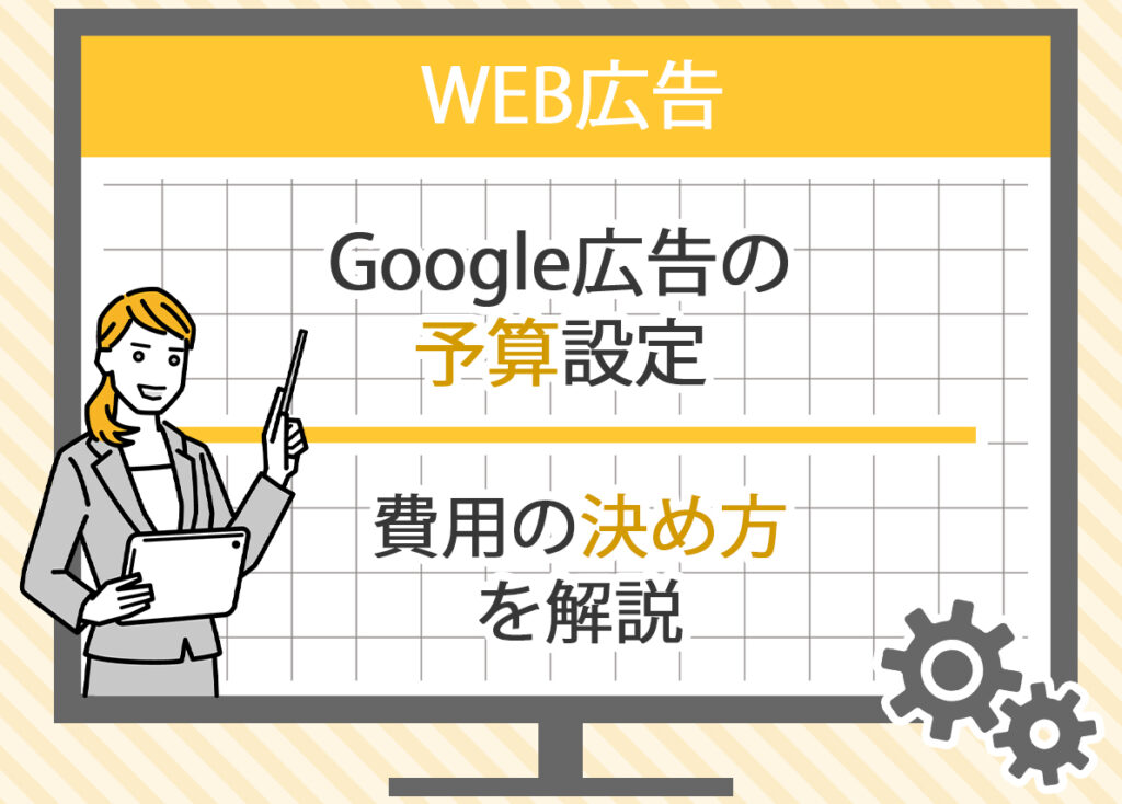 Google広告の予算設定と費用の決め方を解説