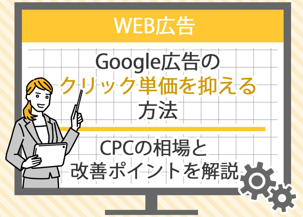 Google広告のクリック単価を抑える方法：CPCの相場と改善ポイントを解説