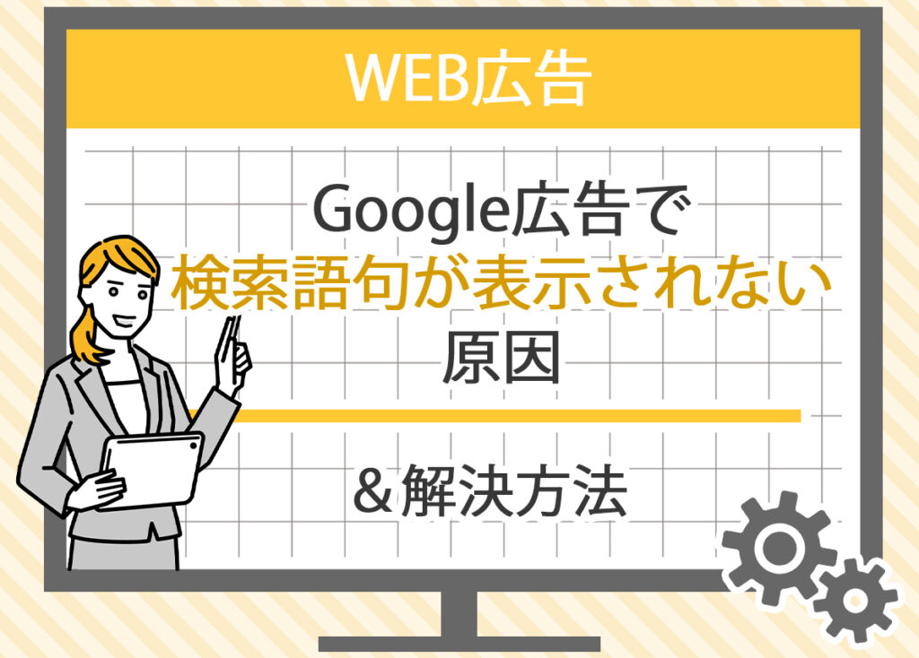 Google広告で検索語句が表示されない原因と解決方法