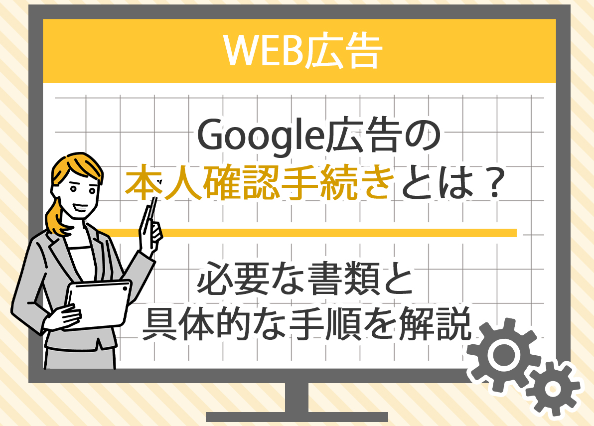 Google広告の本人確認に必要な書類と設定方法- GA4分析・GTM設定専門のアクセス解析会社 | 株式会社トモシビ
