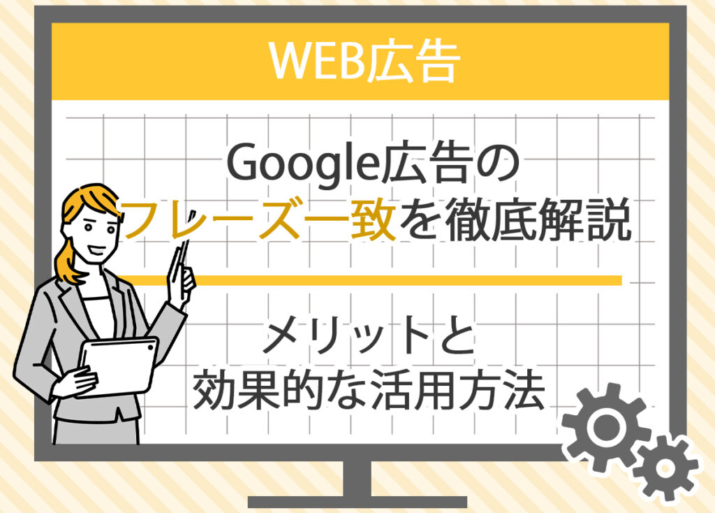 Google広告のフレーズ一致を徹底解説：メリットと効果的な活用方法