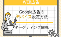 Google広告のデバイス設定方法とターゲティング解説