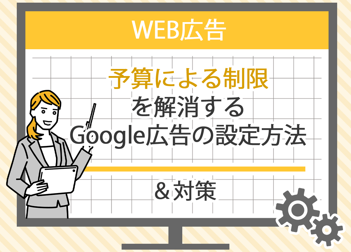 Google Adsの請求管理と月間支出の上限設定の注意点