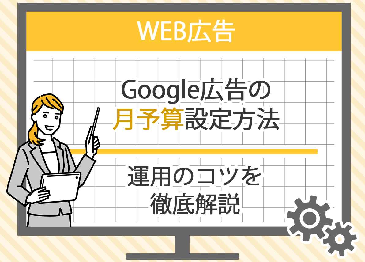 マーケティング予算管理に役立つツールとデータ活用方法（Google Ads、BIツールなど）