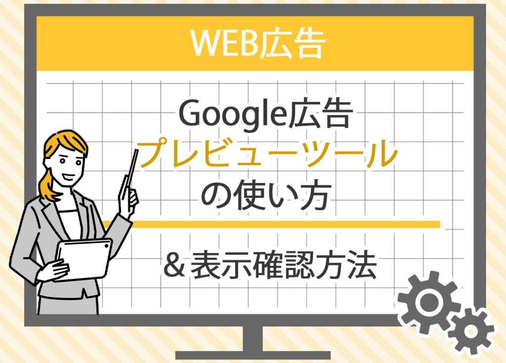 Google広告プレビューツールの使い方と表示確認方法