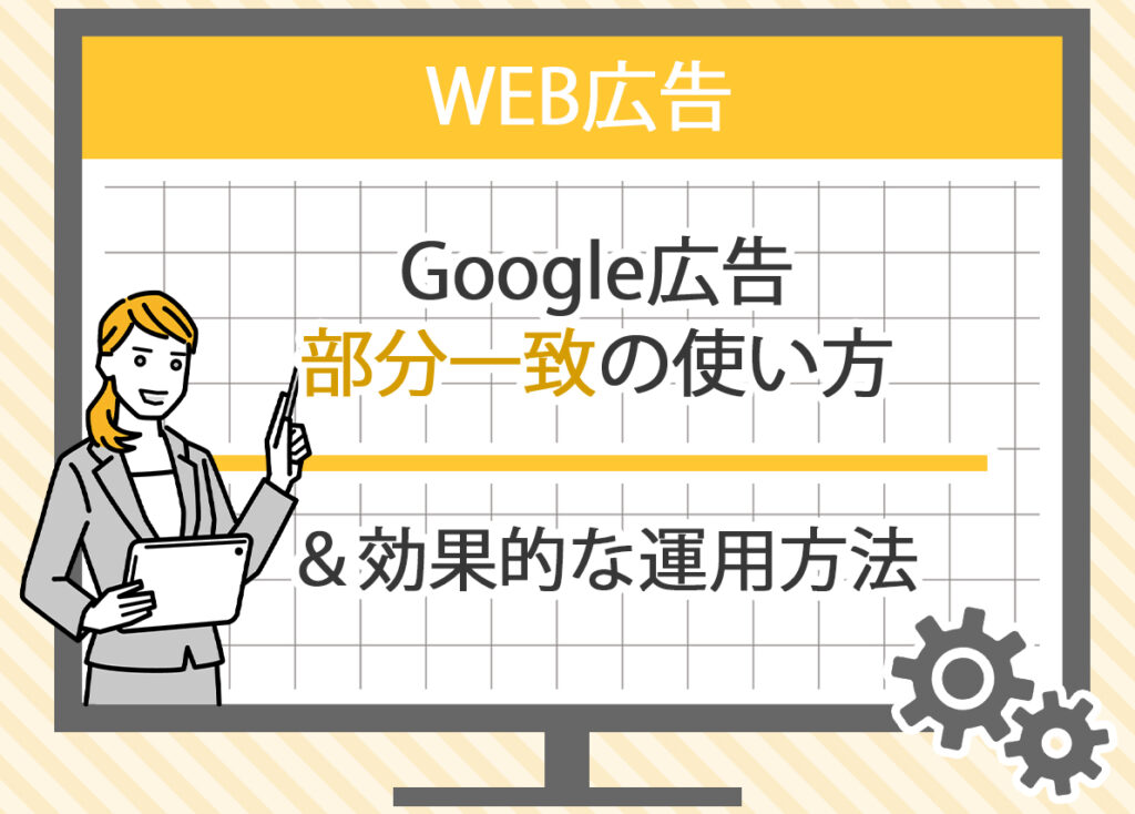 Google広告 部分一致(インテントマッチ)の使い方と効果的な運用方法