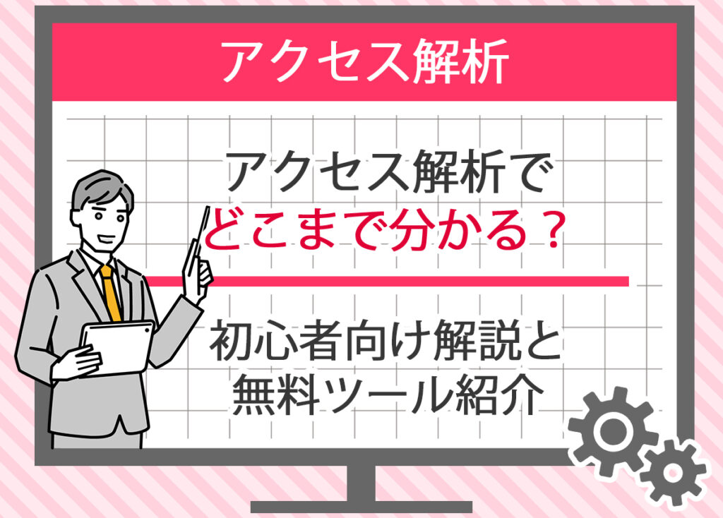 アクセス解析でどこまで分かる？初心者向け解説と無料ツール紹介