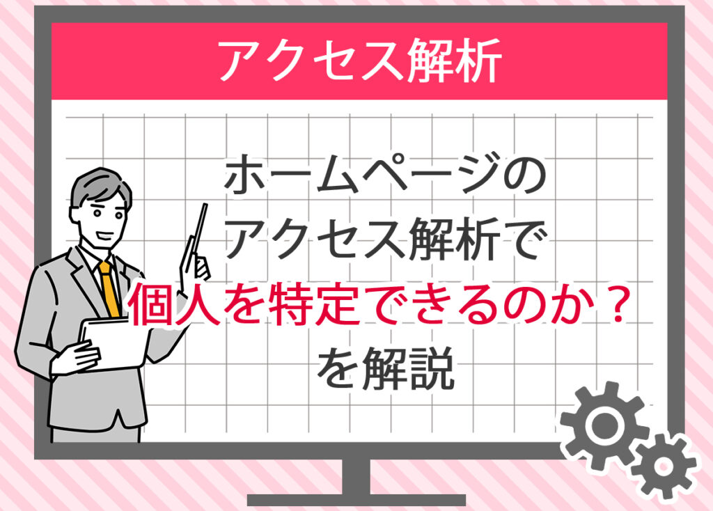 ホームページのアクセス解析で個人を特定できるのか？を解説