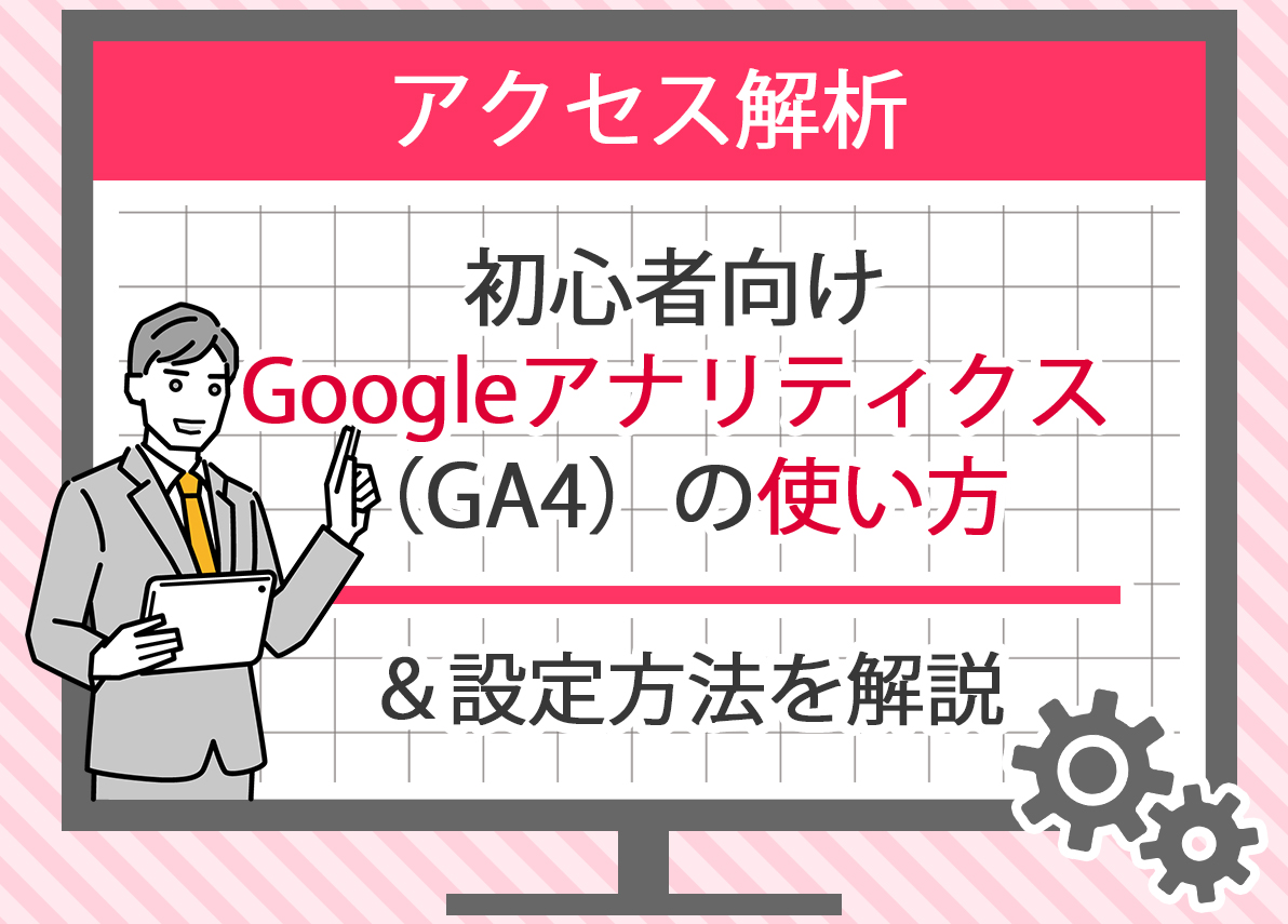 GA4コード設置と運用に役立つ便利ツール：Googleタグアシスタント、Googleタグマネージャー、Google Data Studio、公式ヘルプ