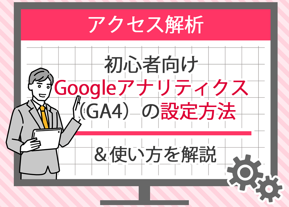 Google アナリティクスのイベント数を理解するための基本と設定方法