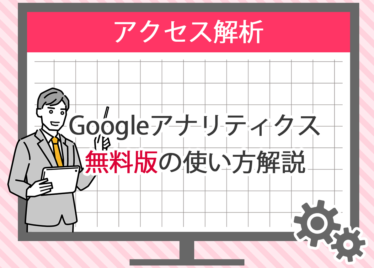 Googleアナリティクスアカウント作成と設定方法