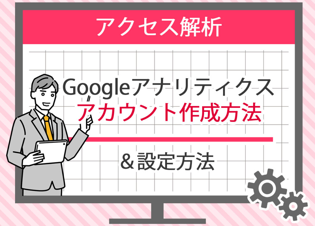 Googleアナリティクスアカウントの作成方法と日本向け設定のポイント
