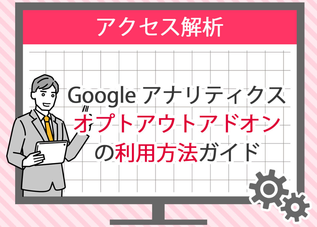 Google アナリティクス オプトアウトアドオンの利用方法ガイド