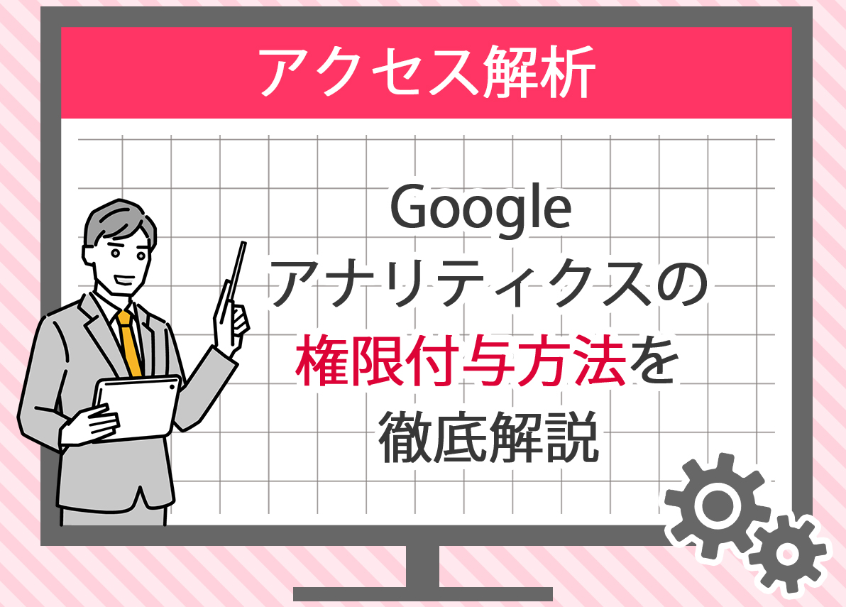 Google アナリティクスのデータ共有と権限設定方法を解説