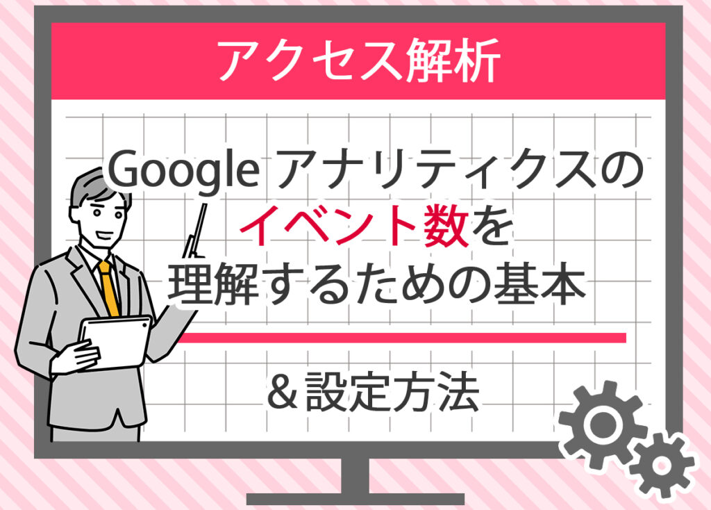 Google アナリティクスのイベント数を理解するための基本と設定方法