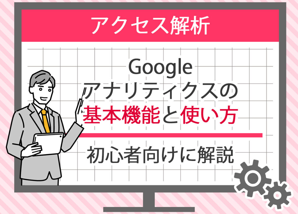 Google アナリティクスの基本機能と使い方を初心者向けに解説