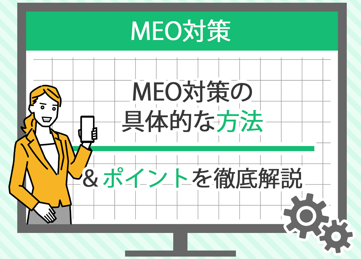 MEO広告対策の基礎知識：Googleマップを活用した集客方法を解説