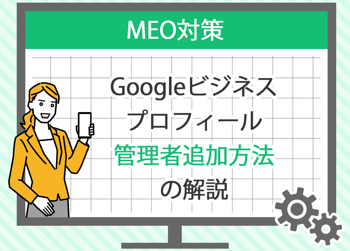 Googleビジネスプロフィールの編集方法と管理ポイントを解説