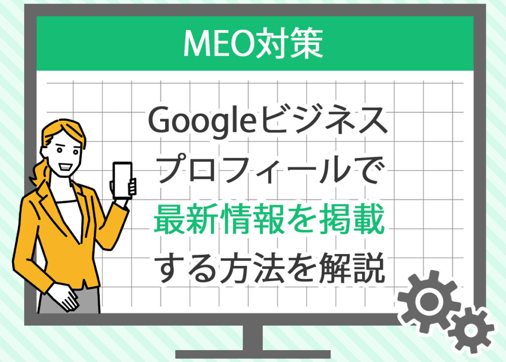 Googleビジネスプロフィールで最新情報を掲載する方法を解説