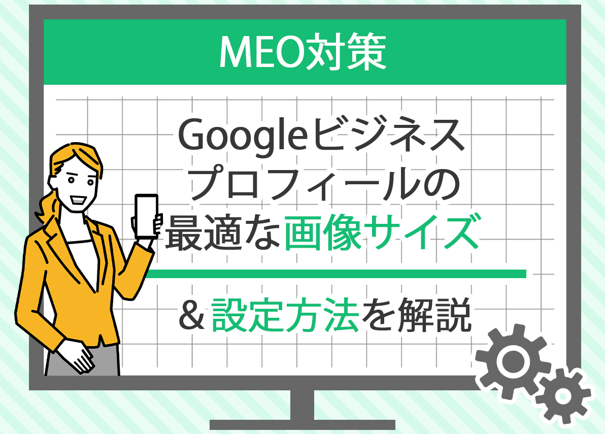 Googleビジネスプロフィールの最適化方法