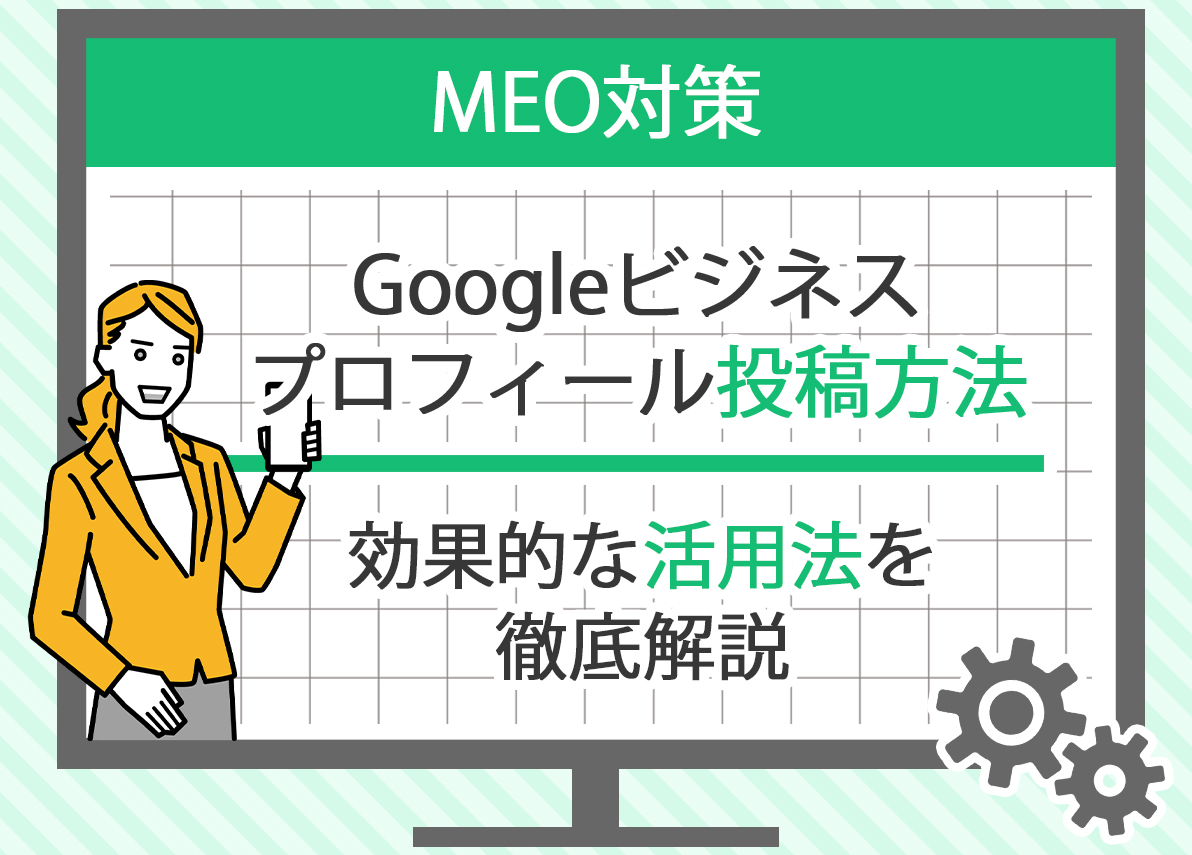 Googleビジネスプロフィールで最新情報を掲載する方法を解説