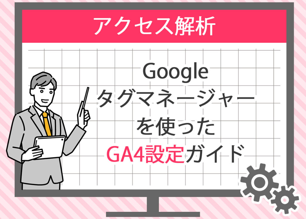 Googleタグマネージャーを使ったGA4設定ガイド