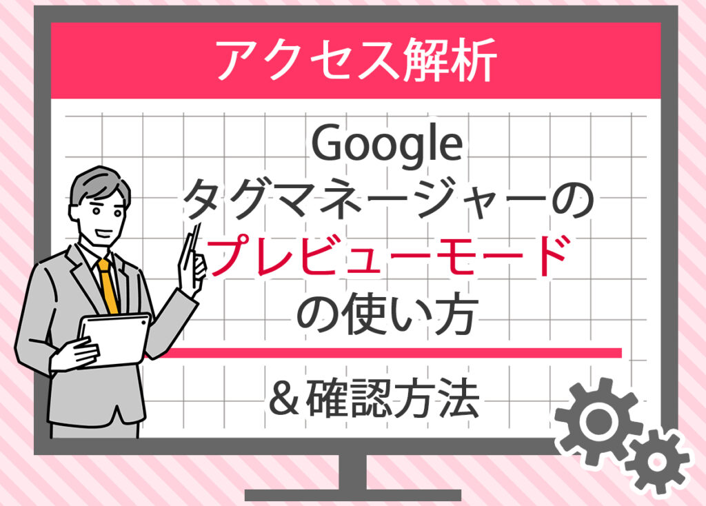 Googleタグマネージャーのプレビューモードの使い方と確認方法