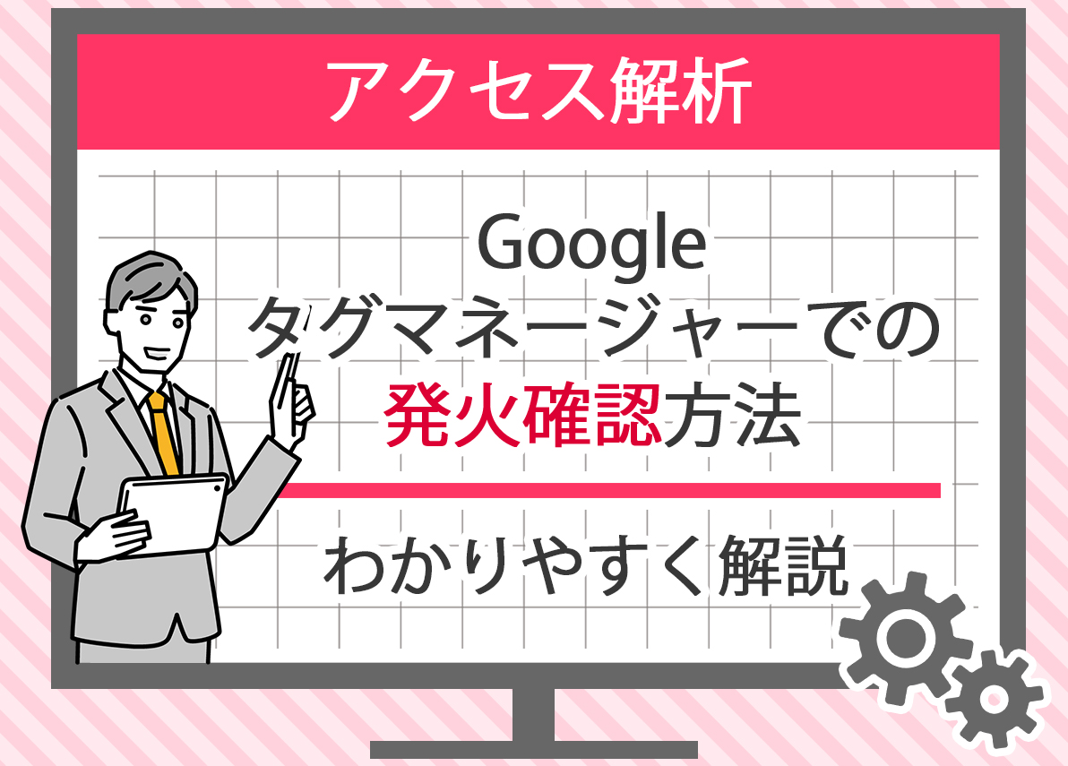 Googleタグマネージャーでの発火確認方法を解説 - 大阪の総合デジタルマーケティング代理店 | 株式会社トモシビ