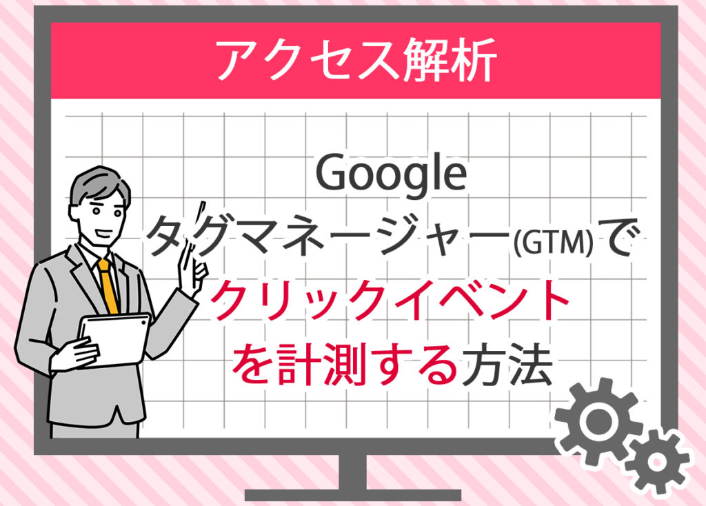 Googleタグマネージャーでクリックイベントを計測する方法