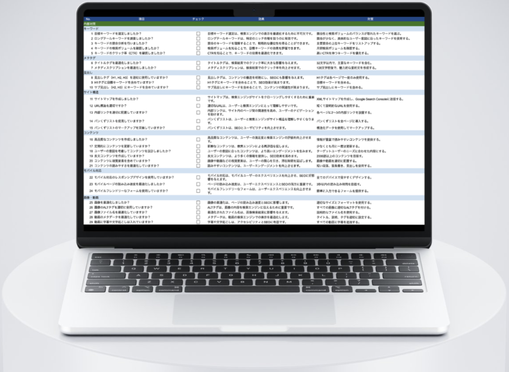 SEOチェックリストダウンロード