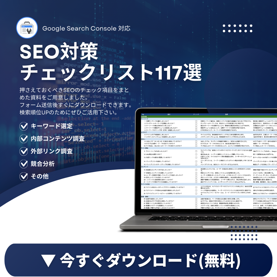 タイトルタグ、メタタグ、H1タグの重要性と最適化のポイント