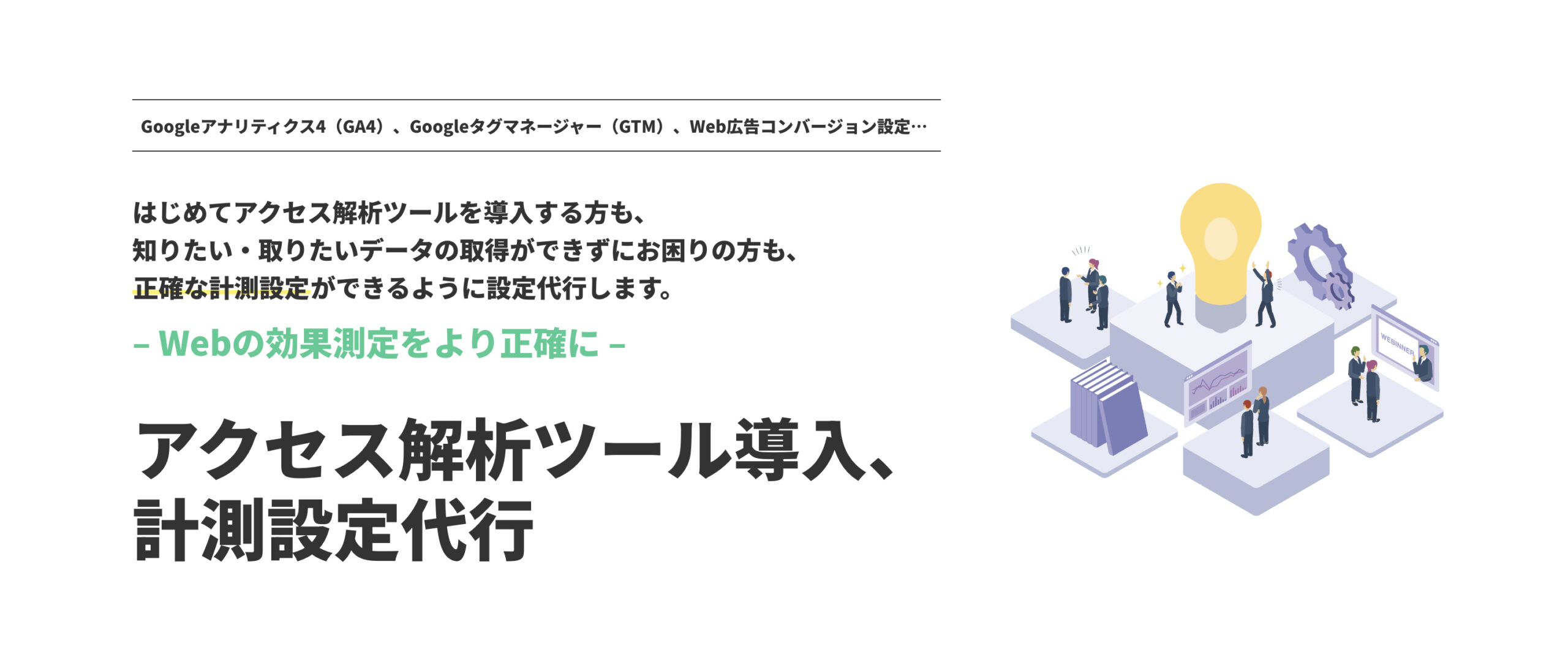 計測期間の売上状況・集客状況から「過去と現在の成果」と「未来予測」が可能に